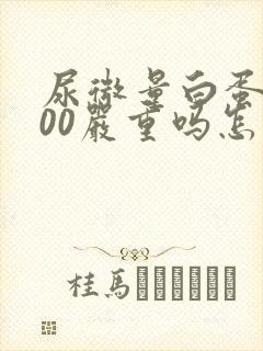尿微量白蛋白600严重吗怎么治疗