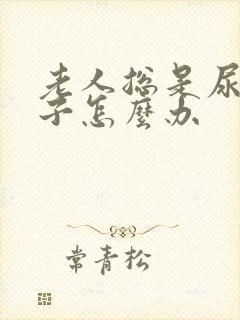 老人总是尿湿被子怎么办