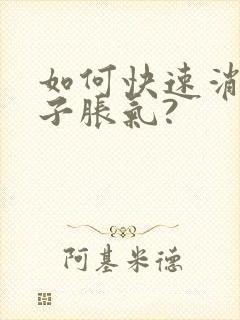 如何快速消除肚子胀气?