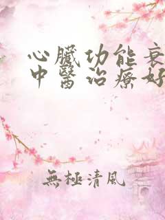 心脏功能衰竭的中医治疗好吗