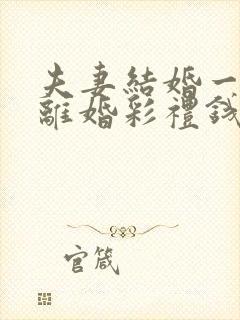 夫妻结婚一个月离婚彩礼钱怎么判