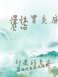 慢性胃炎糜烂怎么治