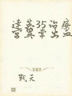 达英35治疗子宫异常出血