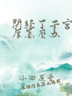 闭经了子宫膜增厚怎么办