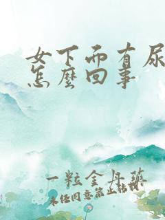 女下面有尿味是怎么回事