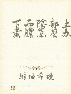 下面阴部上起流黄脓怎么办