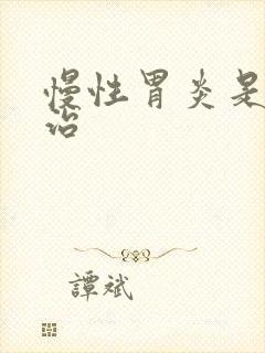 慢性胃炎是怎么治