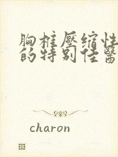 胸椎压缩性骨折的特别佳医治方法