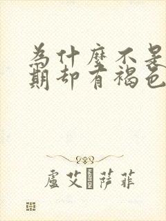 为什么不是月经期却有褐色分泌物