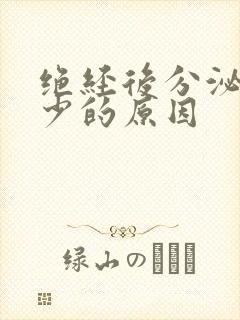 绝经后分泌物减少的原因