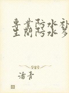 专业防水补漏卫生间防水多少钱