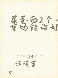 尿蛋白2个十严重吗能治好吗