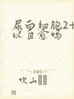 尿白细胞2+可以自愈吗