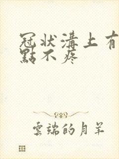 冠状沟上有小红点不疼