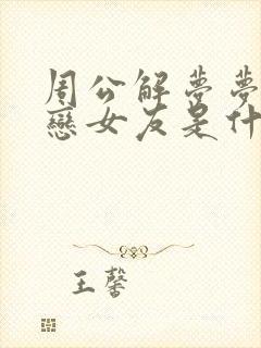 周公解梦梦见初恋女友是什么意思