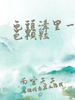 龟头沟里一圈白色颗粒