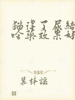 猫得了尿结石吃啥药效果好