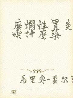 糜烂性胃炎口臭吃什么药