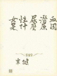 女性尿潜血阳性是什么原因