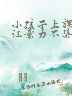 小孩子上课发呆注意力不集中是什么情况