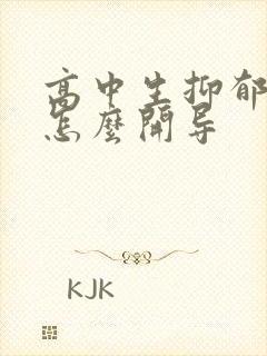 高中生抑郁焦虑怎么开导