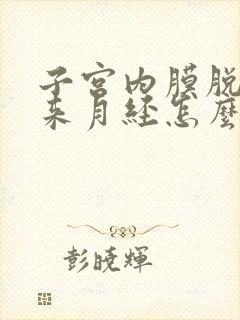 子宫内膜脱落不来月经怎么办