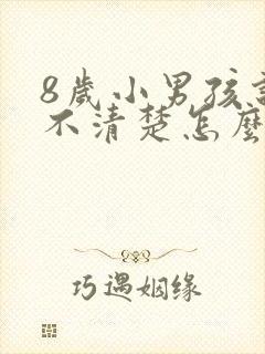 8岁小男孩说话不清楚怎么办