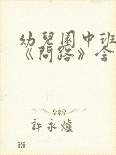 幼儿园中班教案《问路》含反思