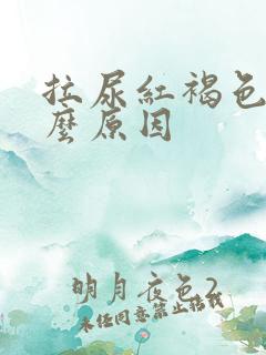 拉尿红褐色是什么原因