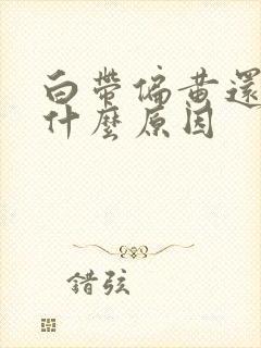 白带偏黄还停经什么原因