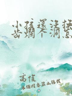 小孩还没换牙牙齿烂个洞怎么办