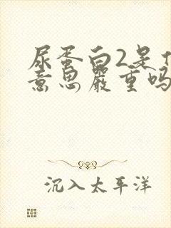 尿蛋白2是什么意思严重吗