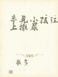 梦见小孩往我身上撒尿