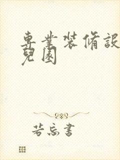 专业装修设计幼儿园