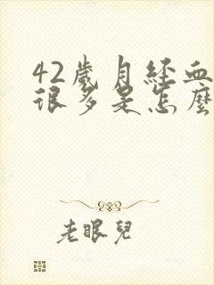 42岁月经血块很多是怎么回事