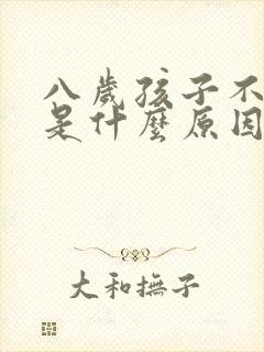 八岁孩子不说话是什么原因