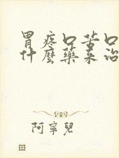 胃疼口苦口臭吃什么药来治疗