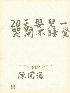 20天婴儿一直哭闹不睡觉咋回事