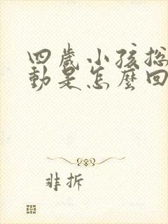 四岁小孩总是好动是怎么回事