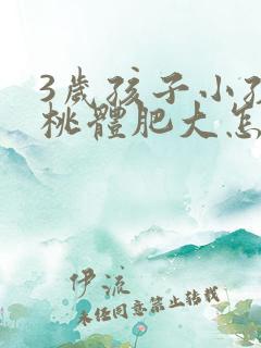 3岁孩子小孩扁桃体肥大怎么办