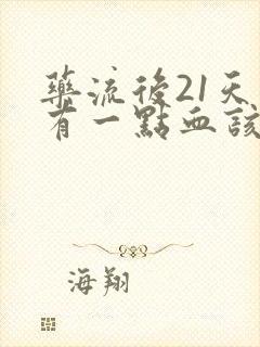 药流后21天还有一点血该怎么办