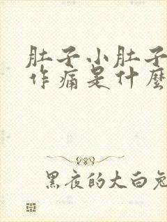 肚子小肚子隐隐作痛是什么原因