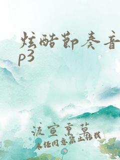 炫酷节奏音效mp3