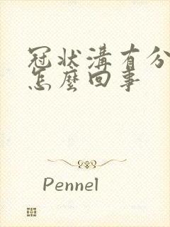 冠状沟有分泌物怎么回事