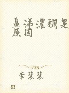 鼻涕浓稠是什么原因