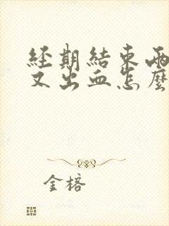 经期结束两天后又出血怎么回事