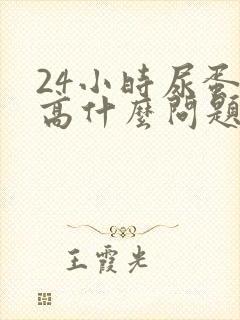 24小时尿蛋白高什么问题