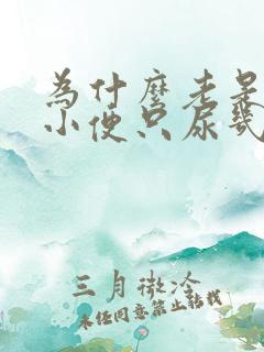 为什么老是想上小便只尿几滴