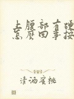 上腹部有硬块是怎么回事按着有点疼