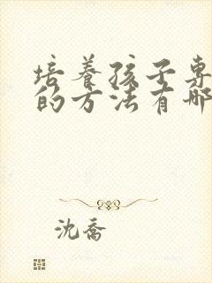 培养孩子专注力的方法有哪些